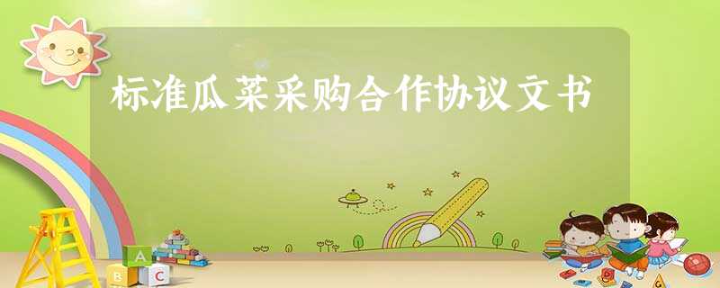 标准瓜菜采购合作协议文书 标准瓜菜采购合作协议文书