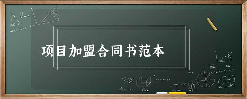 项目加盟合同书范本 项目加盟合同书范本