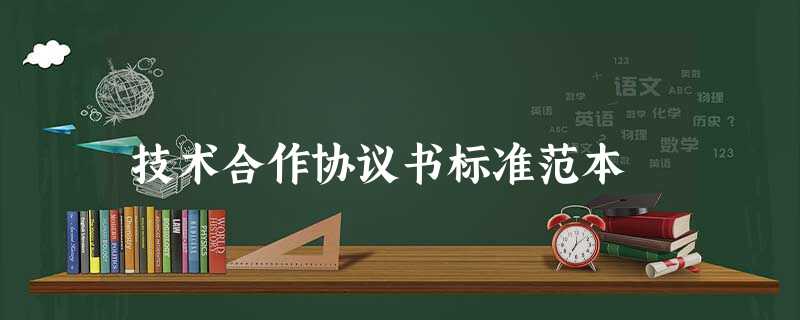 技术合作协议书标准范本 技术合作协议书标准范本