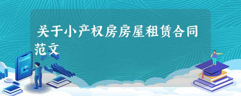 关于小产权房房屋租赁合同范文 关于小产权房房屋租赁合同范文