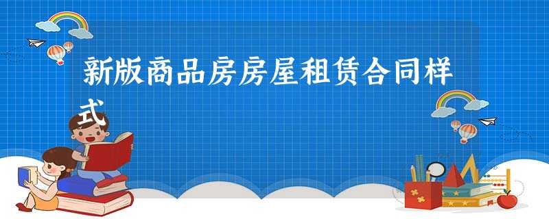 新版商品房房屋租赁合同样式 新版商品房房屋租赁合同样式