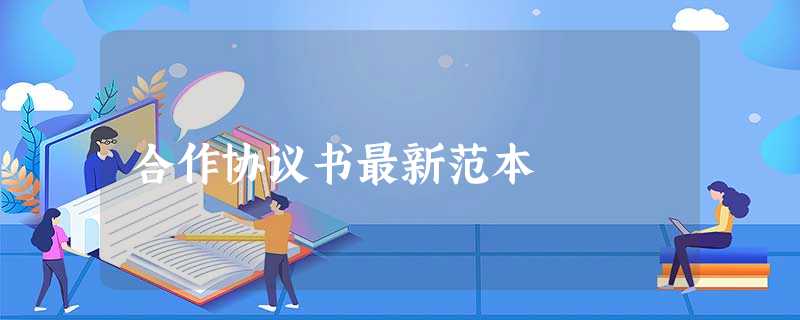 合作协议书最新范本 合作协议书最新范本