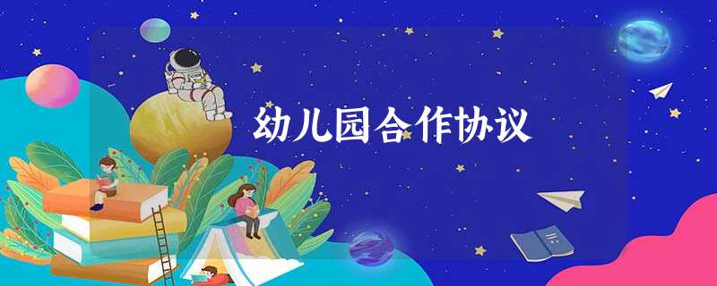 幼儿园合作协议 幼儿园合作协议