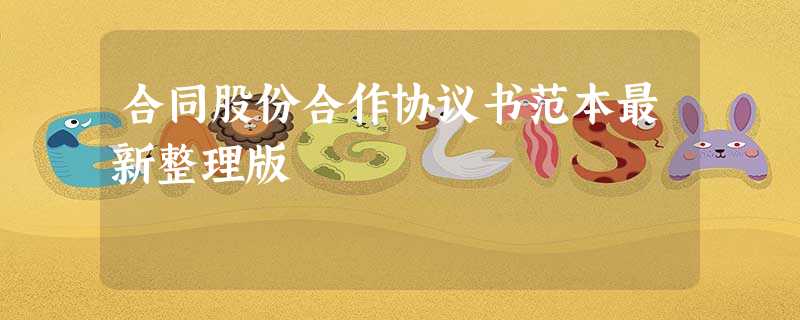 合同股份合作协议书范本最新整理版 合同股份合作协议书范本最新整理版