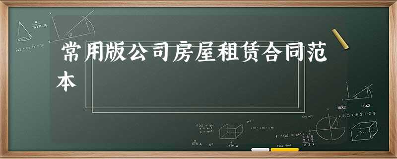 常用版公司房屋租赁合同范本 常用版公司房屋租赁合同范本