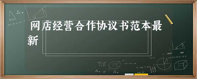 网店经营合作协议书范本最新 网店经营合作协议书范本最新