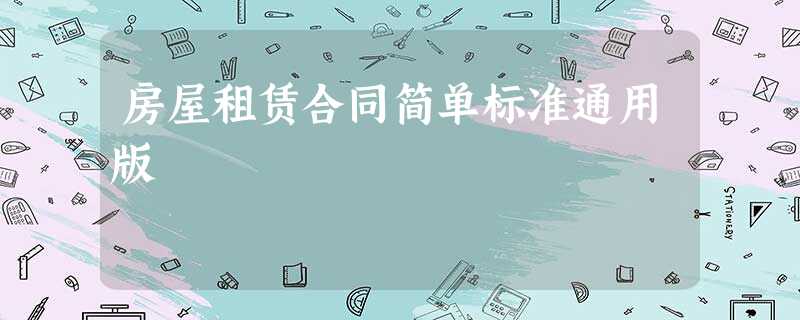房屋租赁合同简单标准通用版 房屋租赁合同简单标准通用版