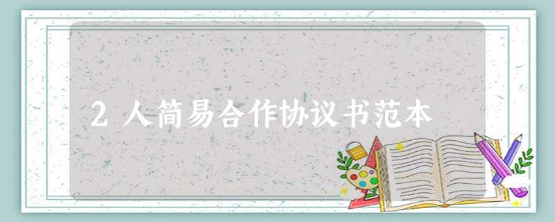 2人简易合作协议书范本 2人简易合作协议书范本