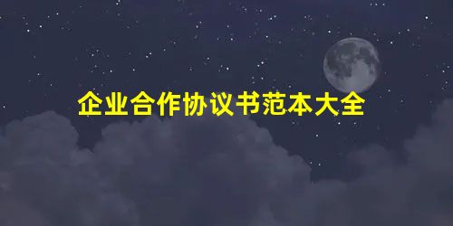 企业合作协议书范本大全 企业合作协议书范本大全