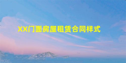 XX门面房屋租赁合同样式 XX门面房屋租赁合同样式