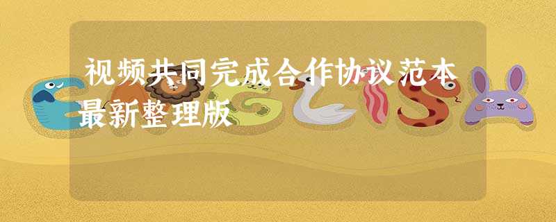 视频共同完成合作协议范本最新整理版 视频共同完成合作协议范本最新整理版