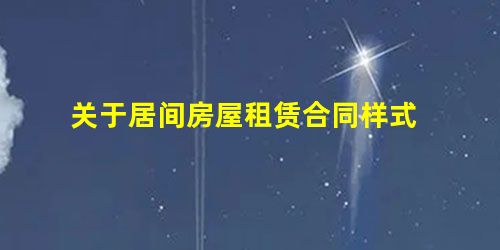 关于居间房屋租赁合同样式 关于居间房屋租赁合同样式