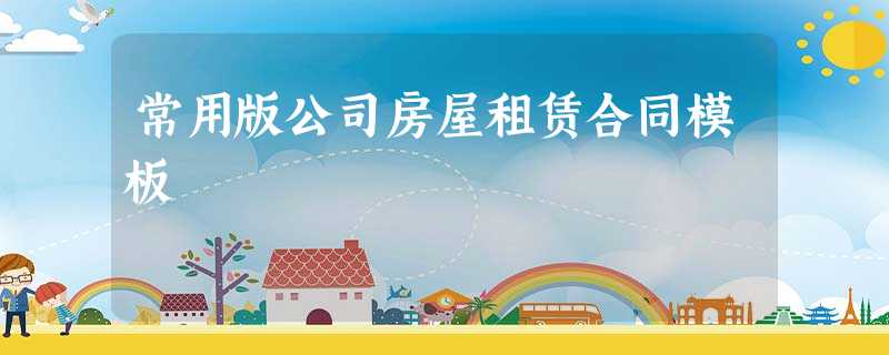 常用版公司房屋租赁合同模板 常用版公司房屋租赁合同模板