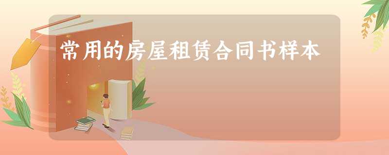 常用的房屋租赁合同书样本 常用的房屋租赁合同书样本