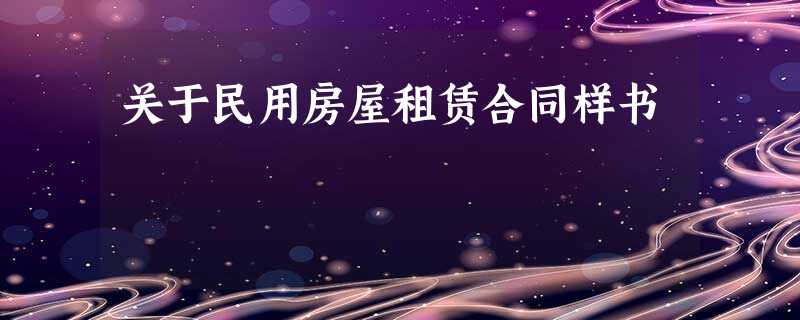 关于民用房屋租赁合同样书 关于民用房屋租赁合同样书
