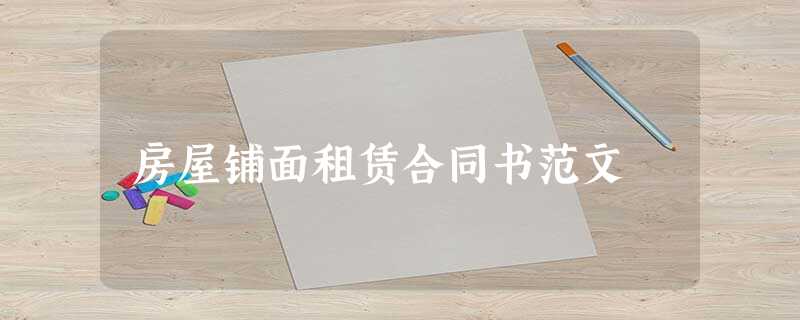 房屋铺面租赁合同书范文 房屋铺面租赁合同书范文