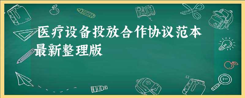 医疗设备投放合作协议范本最新整理版 医疗设备投放合作协议范本最新整理版