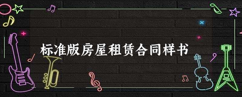 标准版房屋租赁合同样书 标准版房屋租赁合同样书