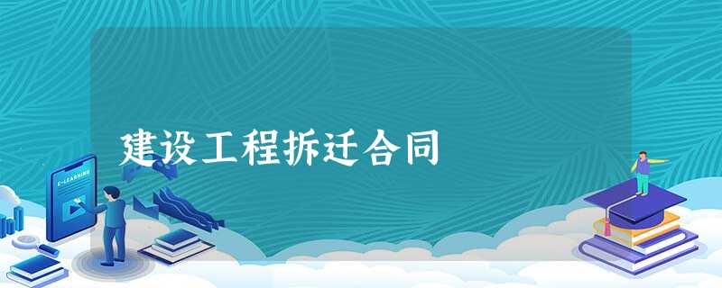 建设工程拆迁合同 建设工程拆迁合同