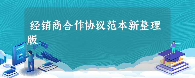 经销商合作协议范本新整理版 经销商合作协议范本新整理版