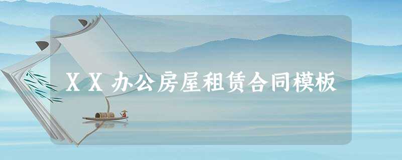 XX办公房屋租赁合同模板 XX办公房屋租赁合同模板