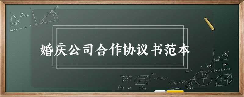 婚庆公司合作协议书范本 婚庆公司合作协议书范本
