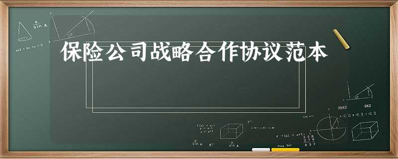 保险公司战略合作协议范本 保险公司战略合作协议范本