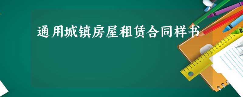 通用城镇房屋租赁合同样书 通用城镇房屋租赁合同样书