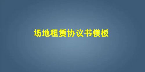 场地租赁协议书模板 场地租赁协议书模板
