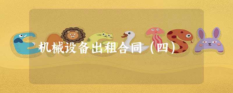机械设备出租合同(四) 机械设备出租合同(四)
