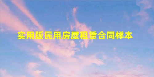实用版民用房屋租赁合同样本 实用版民用房屋租赁合同样本