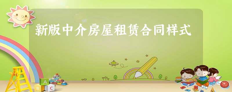 新版中介房屋租赁合同样式 新版中介房屋租赁合同样式
