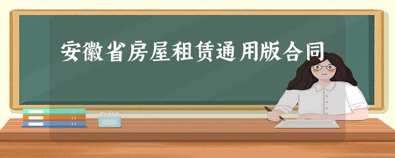 安徽省房屋租赁通用版合同 安徽省房屋租赁通用版合同