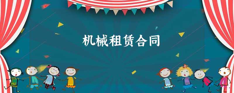 机械租赁合同 机械租赁合同