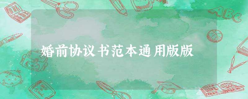 婚前协议书范本通用版版 婚前协议书范本通用版版