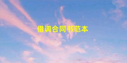 借调合同书范本 借调合同书范本