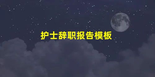 护士辞职报告模板 护士辞职报告模板