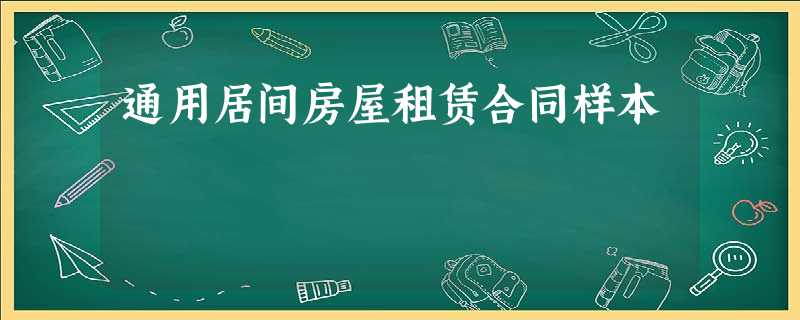 通用居间房屋租赁合同样本 通用居间房屋租赁合同样本