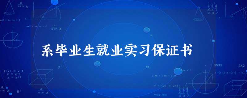 系毕业生就业实习保证书 系毕业生就业实习保证书