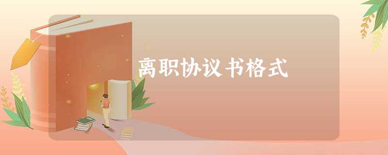 离职协议书格式 离职协议书格式