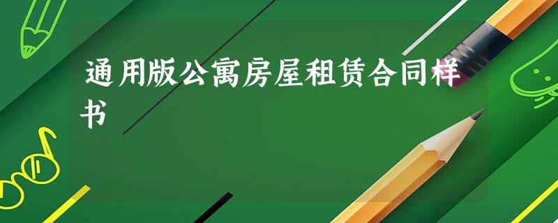 通用版公寓房屋租赁合同样书 通用版公寓房屋租赁合同样书