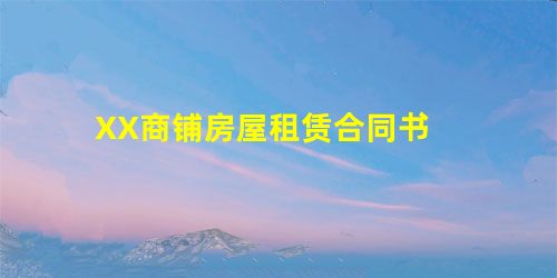 XX商铺房屋租赁合同书 XX商铺房屋租赁合同书