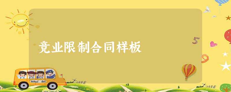 竞业限制合同样板 竞业限制合同样板