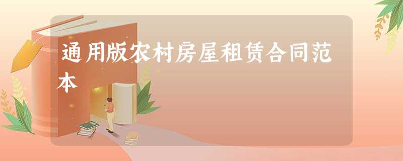 通用版农村房屋租赁合同范本 通用版农村房屋租赁合同范本