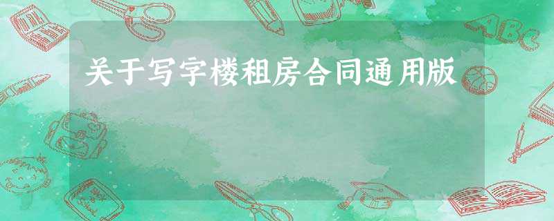 关于写字楼租房合同通用版 关于写字楼租房合同通用版