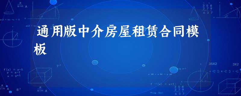 通用版中介房屋租赁合同模板 通用版中介房屋租赁合同模板