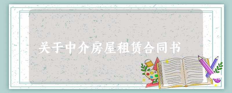 关于中介房屋租赁合同书 关于中介房屋租赁合同书