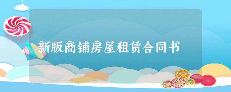 新版商铺房屋租赁合同书 新版商铺房屋租赁合同书