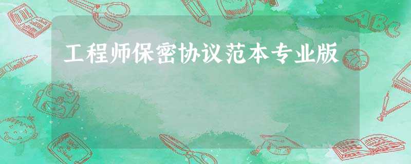工程师保密协议范本专业版 工程师保密协议范本专业版
