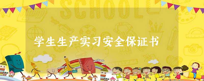 学生生产实习安全保证书 学生生产实习安全保证书